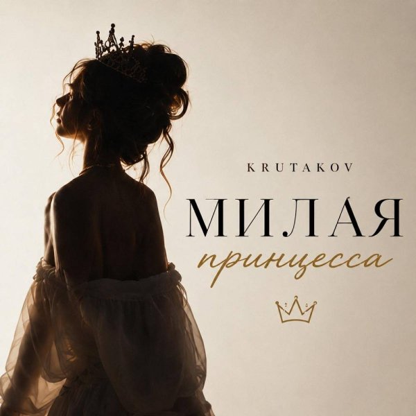 Krutakov - Милая принцесса