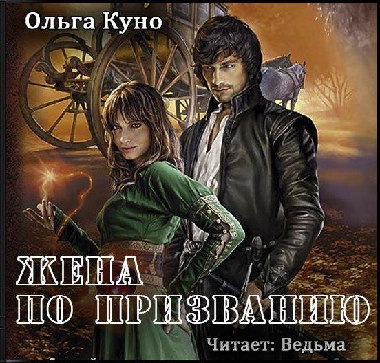 Ведьма - Куно Ольга - Жена по призванию045