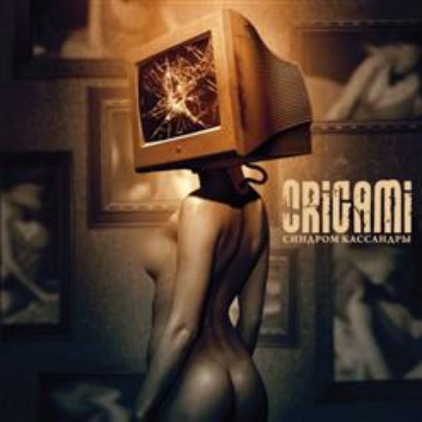Origami - Origami - Мертвая романтика