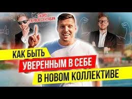 Павел Багрянцев - Мастерство общения в новой компании. Как влиться в любой коллектив?