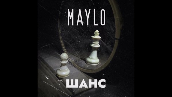 Maylo - Шанс