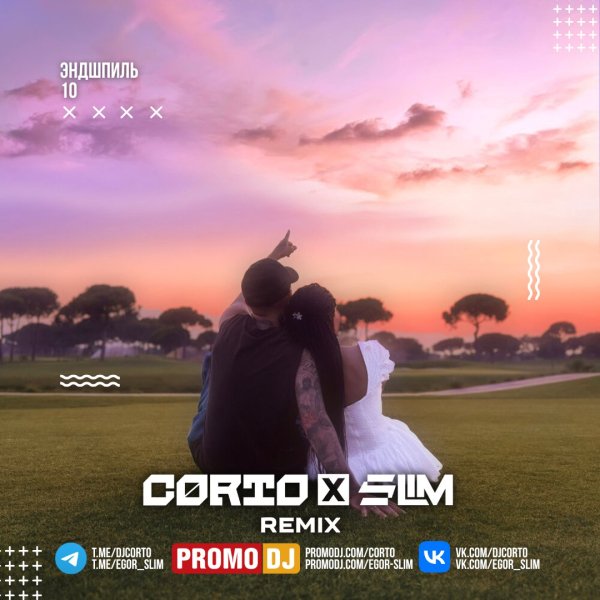 Эндшпиль - 10_(Corto_x_Slim_Remix_Extended)