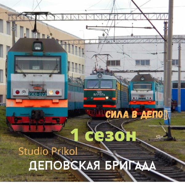 Studio Prikol - Деповская бригада 1 сезон 15 выпуск