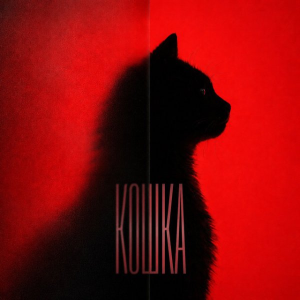 Кравц, AVAYVA, Rendow - Кошка 3.0