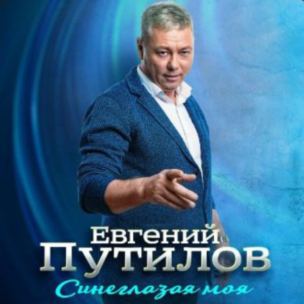 Евгений Путилов - Не говори мне ничего