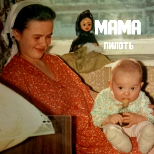 Пилотъ - Мама