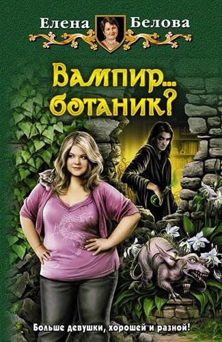 Неизвестный - Белова Елена - Вампир... ботаник!018.mp3