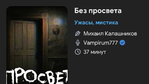 Ужас мистика - Без просвета