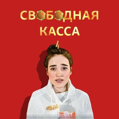 Ленинград - Свободная касса