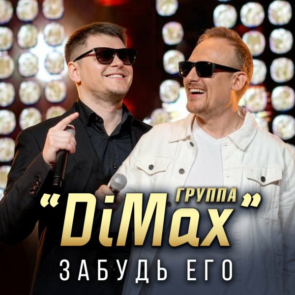 Группа DiMax - Забудь его