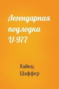 Хайнц Шаффер - Глава 1. ВЧЕРА