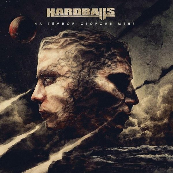 Hardballs - Ты Не Один