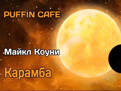 Майкл Коуни - Карамба