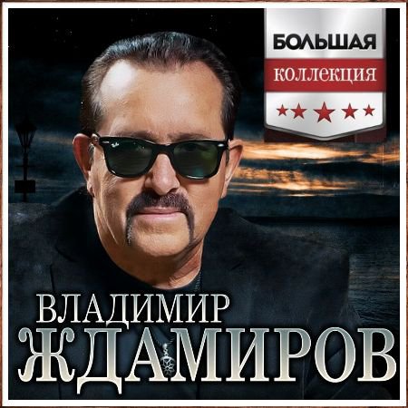 Владимир Ждамиров - Большая коллекция #2