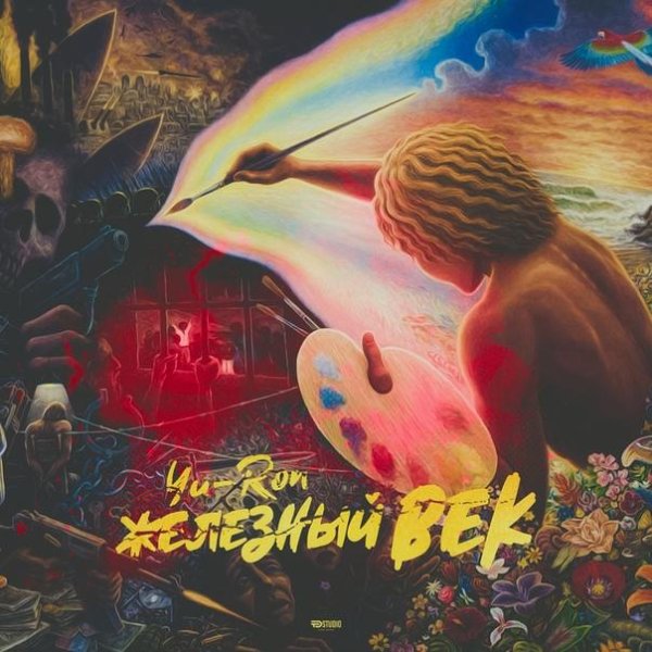 Yu-Ron - Железный век (Chiney K Riddim)