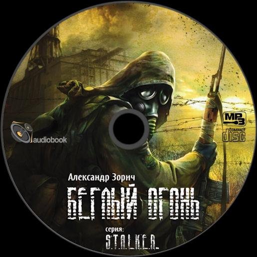 (часть 1) - Александр Зорич - Беглый огонь