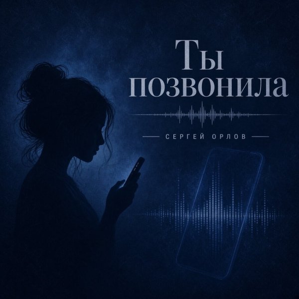 Сергей Орлов - Ты позвонила