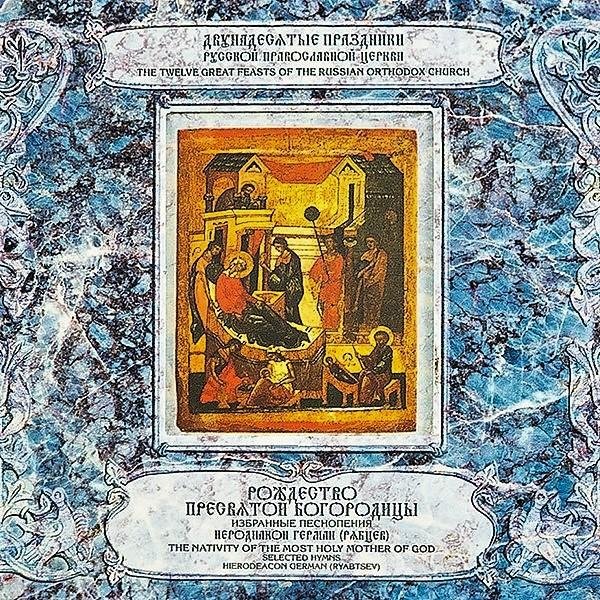 Иеродиакон Герман (Рябцев) - Седален, 'Дева Мария Богородице истинная...'
