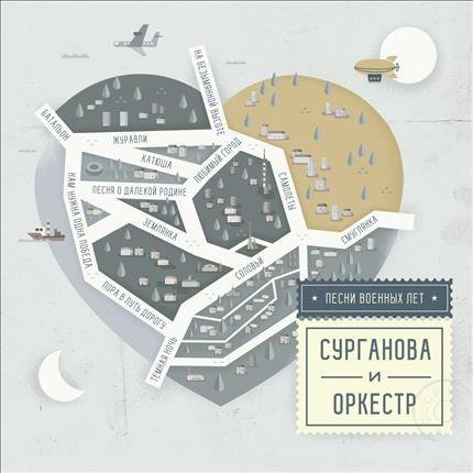 Сурганова &amp; Оркестр - Журавли