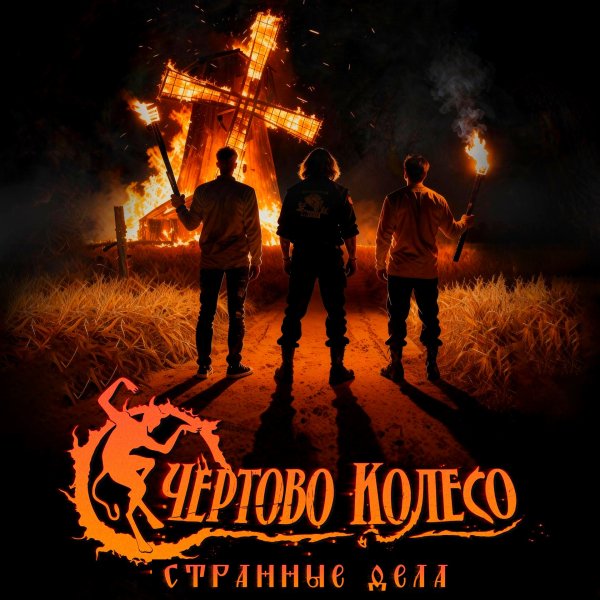 Чёртово Колесо - Наблюдаю За Огнём