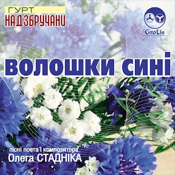 Гурт "Надзбручани" - Волошки сині