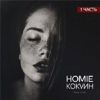 HOMIE 2014 - Дыши при уч. Леша Свик 