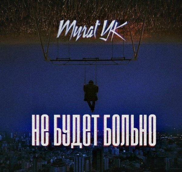 Murat YK - Не будет больно (feat. Kristina Si)