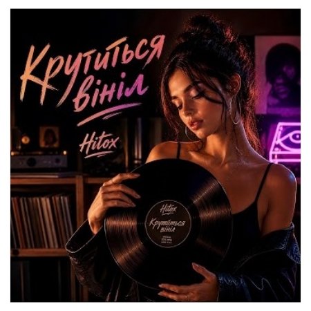 Hitox - Крутиться вініл
