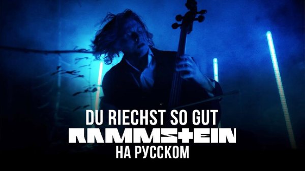 RADIO TAPOK - Du Riechst So Gut (Rammstein Cover)