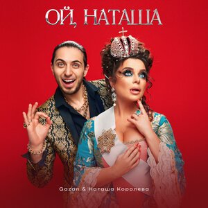Gazan, Наташа Королёва - Ой, Наташа