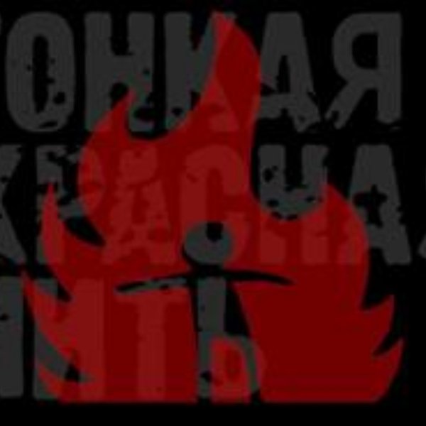 Тонкая Красная Нить - Осталось Только быть