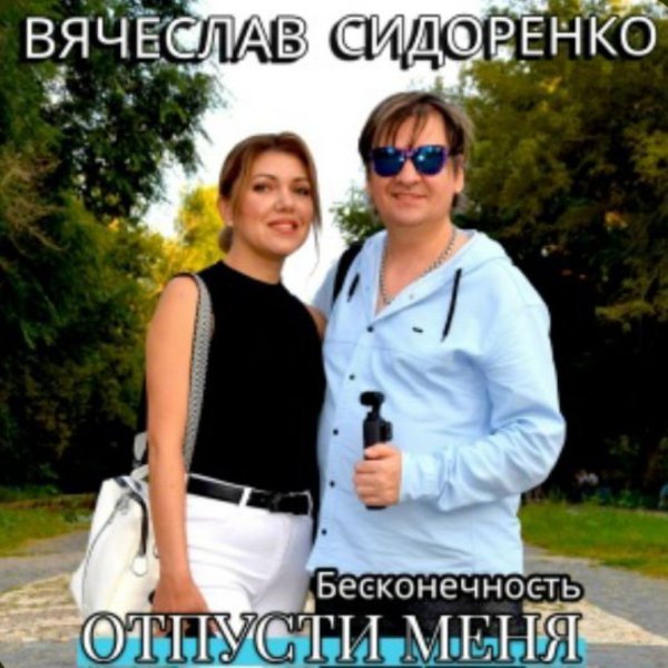Вячеслав Сидоренко feat. Бесконечность - ОТПУСТИ МЕНЯ/2026