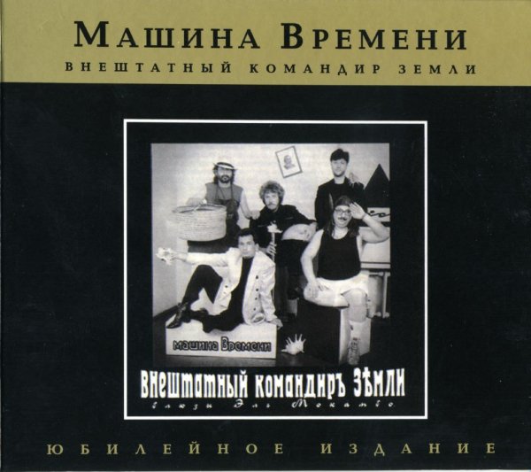 Машина времени - На семи ветрах