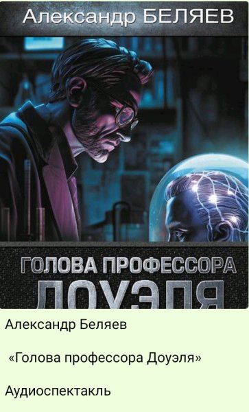 Голова профессора Доуэля - 5 серия