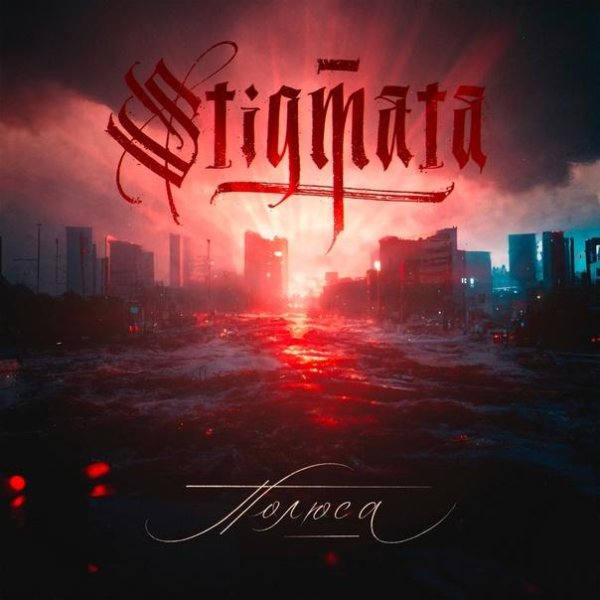 Stigmata - Полюса