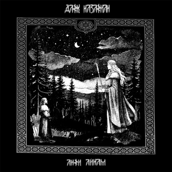 Dark Nazarian - Аки Айам