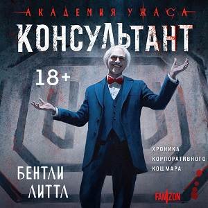 Консультант - 2