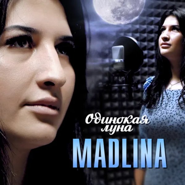 MADLINA - Одинокая Луна