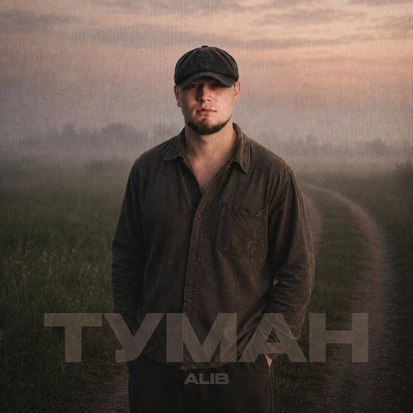 AliB - Туман