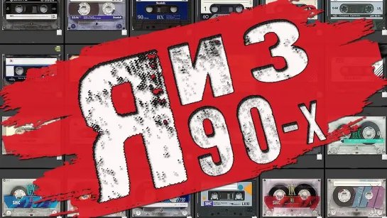 VA - EURO DANCE 90s MIXED  Я ИЗ 90-х! в современном формате!!!
