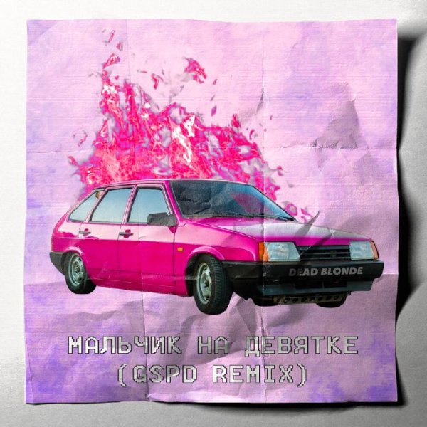 Dead Blonde - Мальчик На Девятке(GSPD Remix)