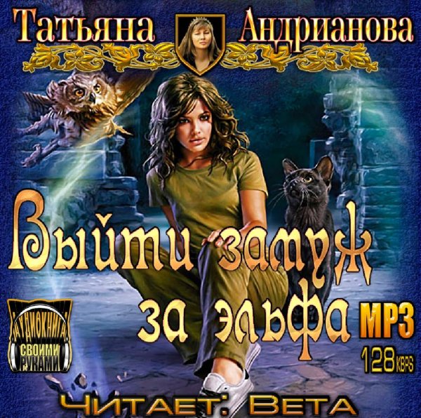 Вета - Татьяна Андрианова.Выйти замуж за эльфа.0008