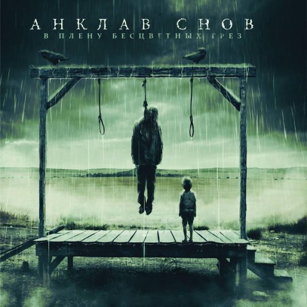 Анклав Снов - Шрам
