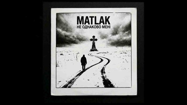 MATLAK - Не однаково мені