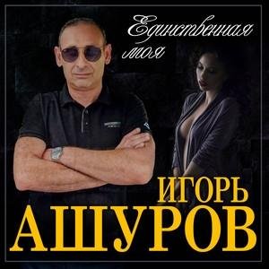 Игорь Ашуров - Единственная Моя