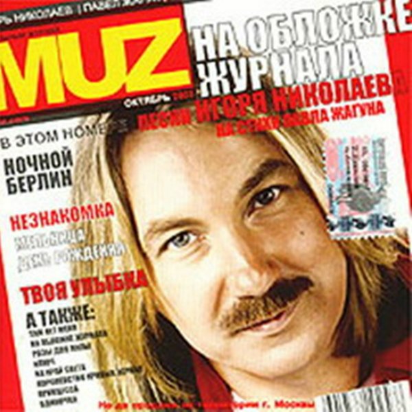 Игорь Николаев - Одиночка