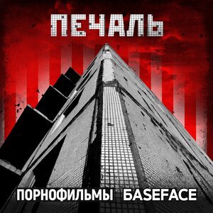 Порнофильмы,BaseFace - Печаль