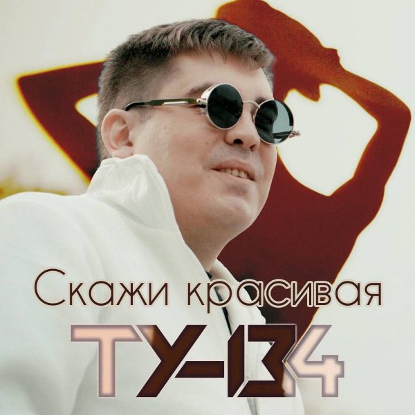 ТУ-134 - Скажи красивая