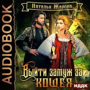 Жарова Наталья - Выйти замуж за Кощея 01. 01_Сказка – ложь, да в ней намек, Глава 1.