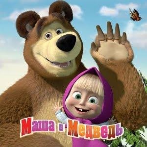 Мультфильм Маша и Медведь - Сладкая Жизнь.mp3